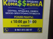 магазин Коми$$ионка в Твери