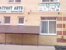 автомагазин ПатриотАвто в Тюмени