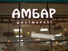 магазин Амбар в Перми