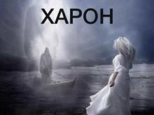 похоронная служба Харон в Уфе