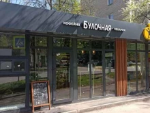 Кофейни Булочная, кофейня пекарня в Королёве