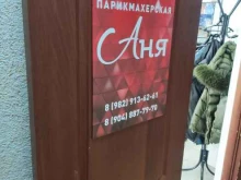 парикмахерская Аня в Тюмени