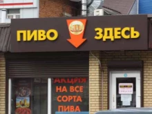 магазин разливного пива Пиво здесь! в Королёве