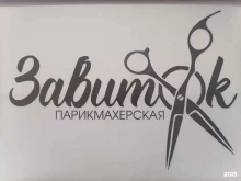 Парикмахерские Завиток в Челябинске
