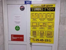 сервисный центр ТехноГуру в Барнауле