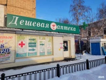 аптека Дешёвая аптека в Минусинске