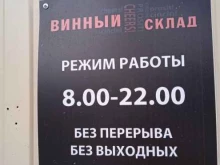 магазин Винный склад в Костроме