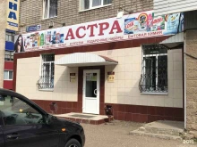 магазин Астра в Салавате
