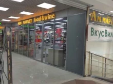винный супермаркет Ароматный мир в Одинцово