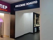 Русское Золото, проспект Гагарина, 1 