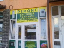 Ремонт / установка бытовой техники Компания по ремонту бытовой техники и электроники в Михайловске