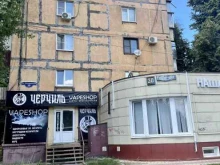 магазин Черчиль в Липецке