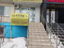 ателье Три сестры в Челябинске