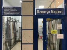 магазин Плинтус маркет в Ижевске