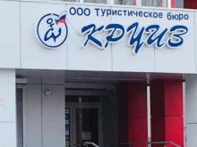 туристическое бюро Круиз в Красноярске