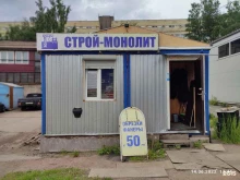 оптово-розничная компания Строй-монолит в Санкт-Петербурге