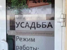 магазин товаров для дома и дачи Усадьба в Иркутске