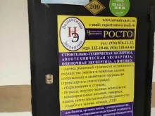 независимая экспертная компания Росто в Пушкино