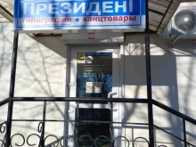 типография ПРЕЗИДЕНТ-ТАГАНРОГ в Таганроге