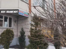 Кот полиглот, языковой центр, Лобненский бульвар, 3 