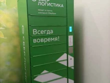 постамат СберЛогистика в Пскове