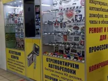 мастерская Мир ключей в Тюмени