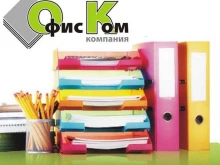 оптово-розничная компания Офиском в Самаре