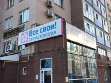 стоматология Все свои в Нижнем Новгороде