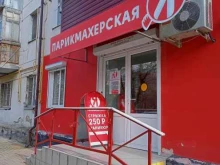 салон-парикмахерская Я в Новороссийске