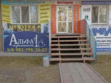 агентство недвижимости Альфа в Абакане