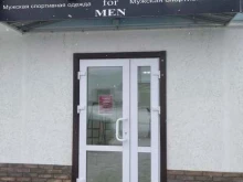 магазин мужской одежды Shop for Men в Новосибирске