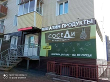 продуктовый магазин Соседи в Братске