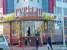 Гурман, улица Дзержинского, 53 
