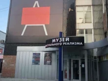 Художественные выставки / Галереи Музей Актуального Реализма в Тольятти