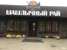 Шашлычный рай, Ростовское шоссе, 929 