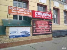Спецодежда / Средства индивидуальной защиты Магазин сувениров и экипировки в Волгограде