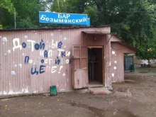 бар Безымянский в Самаре