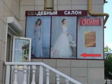 свадебный салон-ателье Светлана в Воронеже