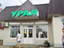 магазин Урал в Горячем Ключе