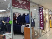магазин мужской одежды Фаворит в Перми