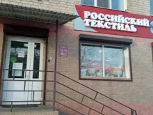 магазин текстильной продукции Российский текстиль в Чите