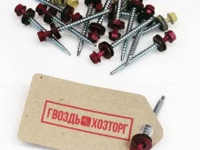 торговая компания Гвоздь Хозторг в Оренбурге