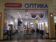 магазин оптики Айкрафт в Подольске