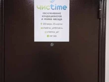 сервисный центр Чисtime в Якутске