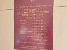 управление юстиции Алтайского края Отдел ЗАГС №4 по г. Барнаулу в Барнауле