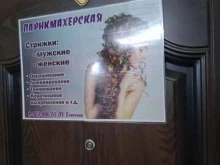 Парикмахерские Парикмахерская в Бийске