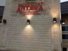 социальная аптека Лаки Фарма в Абинске