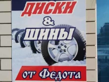 Шины / Диски Шины и диски от Федота в Барнауле