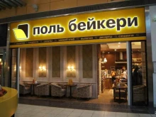 кафе-пекарня Поль бейкери в Екатеринбурге