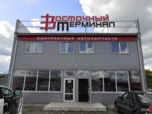 компания по продаже и установке автозапчастей Восточный Терминал в Красноярске